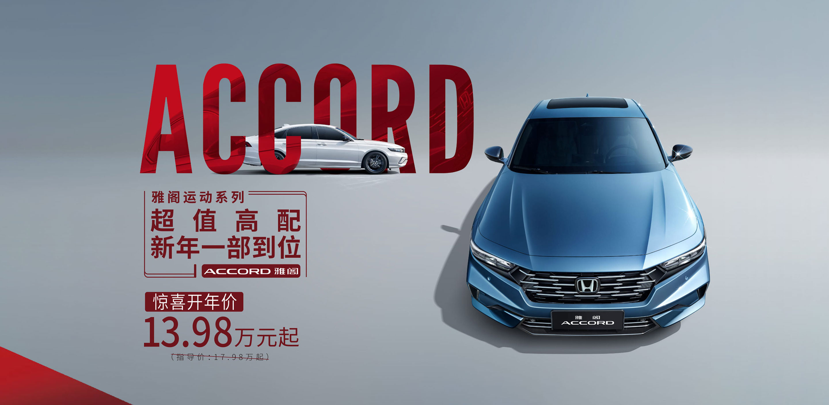 广汽本田汽车有限公司旗下轿车雅阁ACCORD