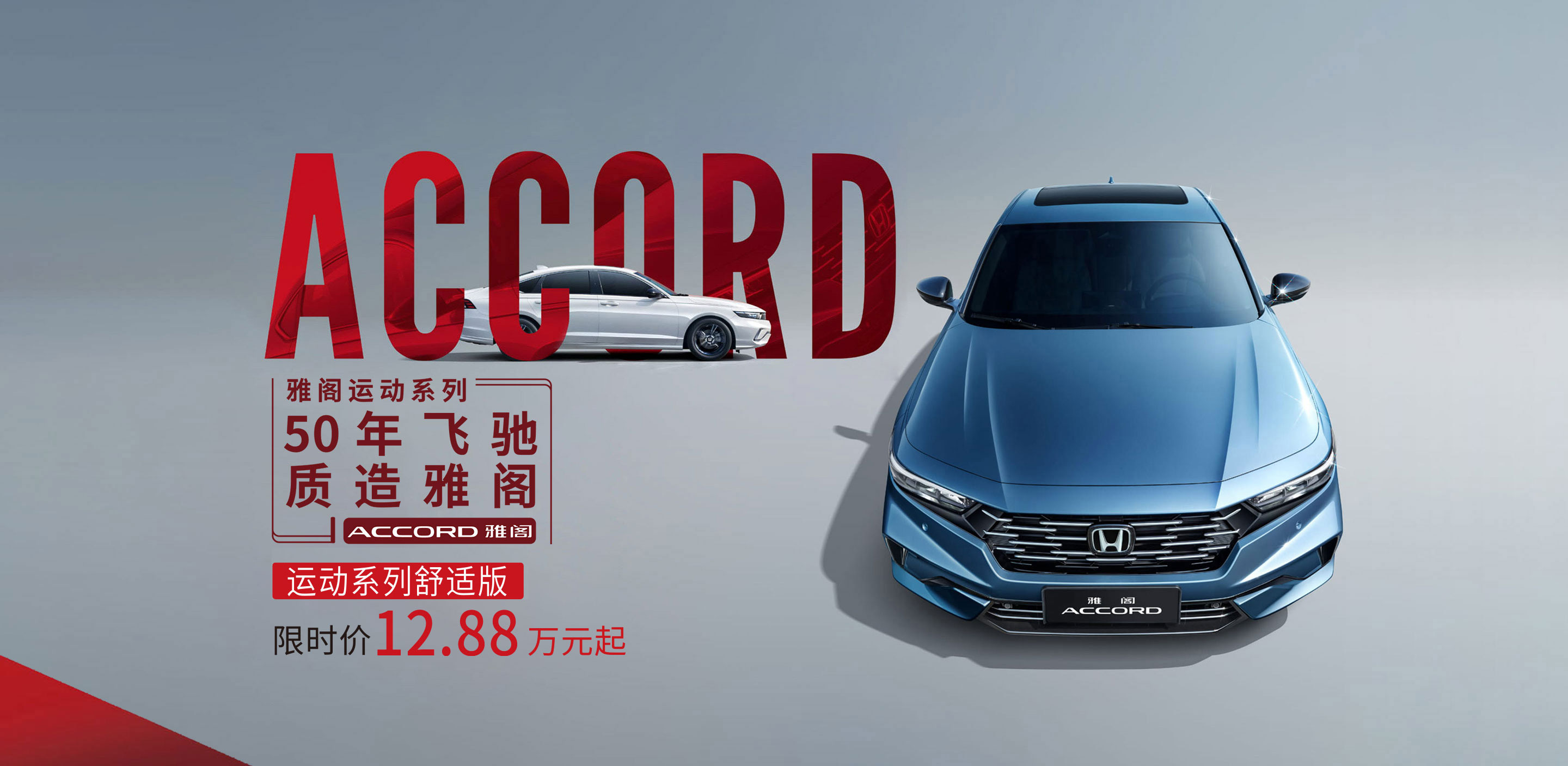 广汽本田汽车有限公司旗下轿车雅阁ACCORD