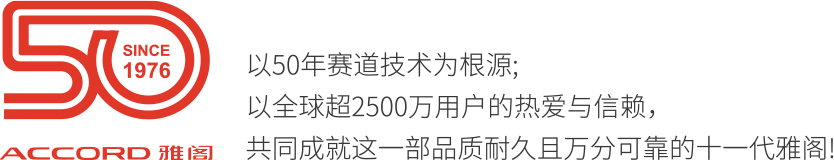 广汽本田汽车有限公司旗下轿车雅阁ACCORD