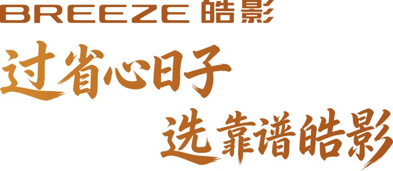广汽本田汽车有限公司旗下SUV/MPV皓影BREEZE