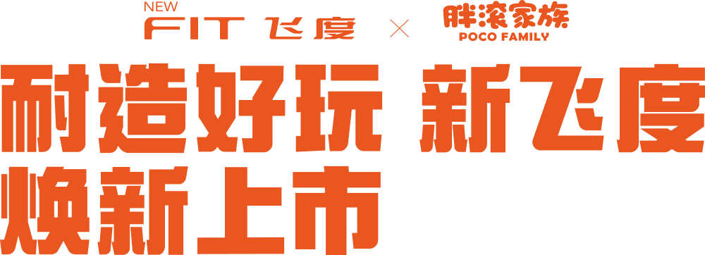 广汽本田汽车有限公司旗下轿车飞度FIT