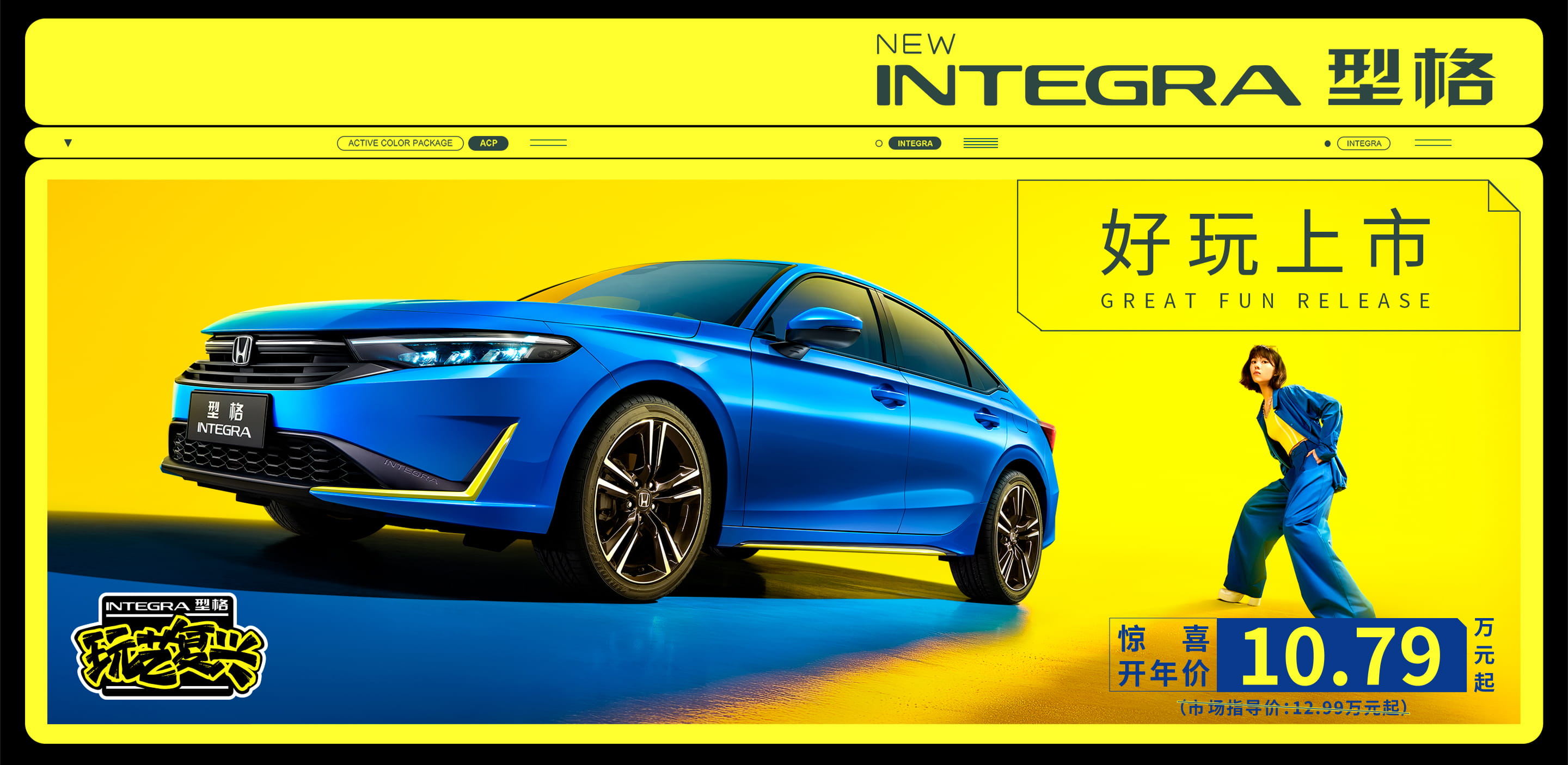 广汽本田汽车有限公司旗下轿车型格INTEGRA