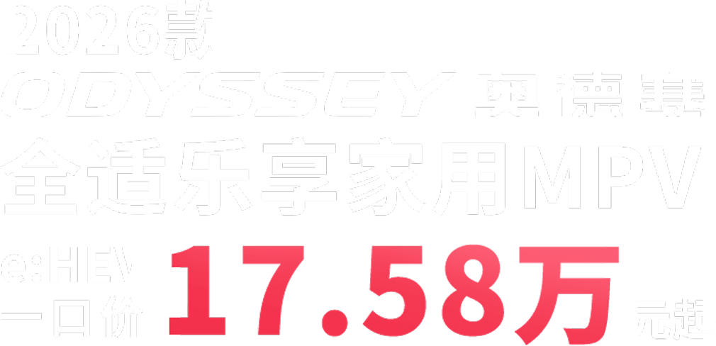 广汽本田汽车有限公司旗下SUV/MPV奥德赛 e:HEV ODYSSEY e:HEV